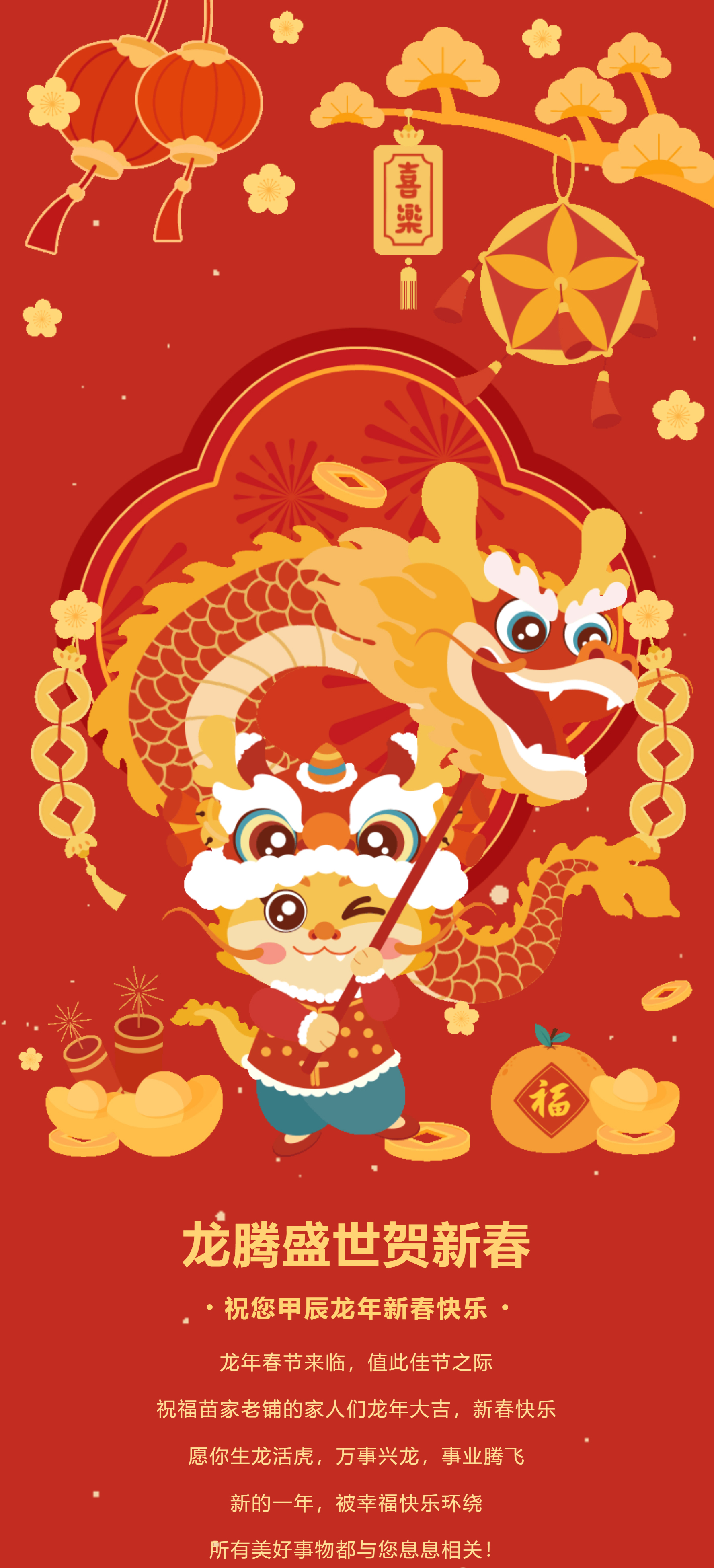 恭贺新春【苗福传·苗家老铺】给您拜年！祝福大家龙年大吉，万事顺遂！_01.jpg