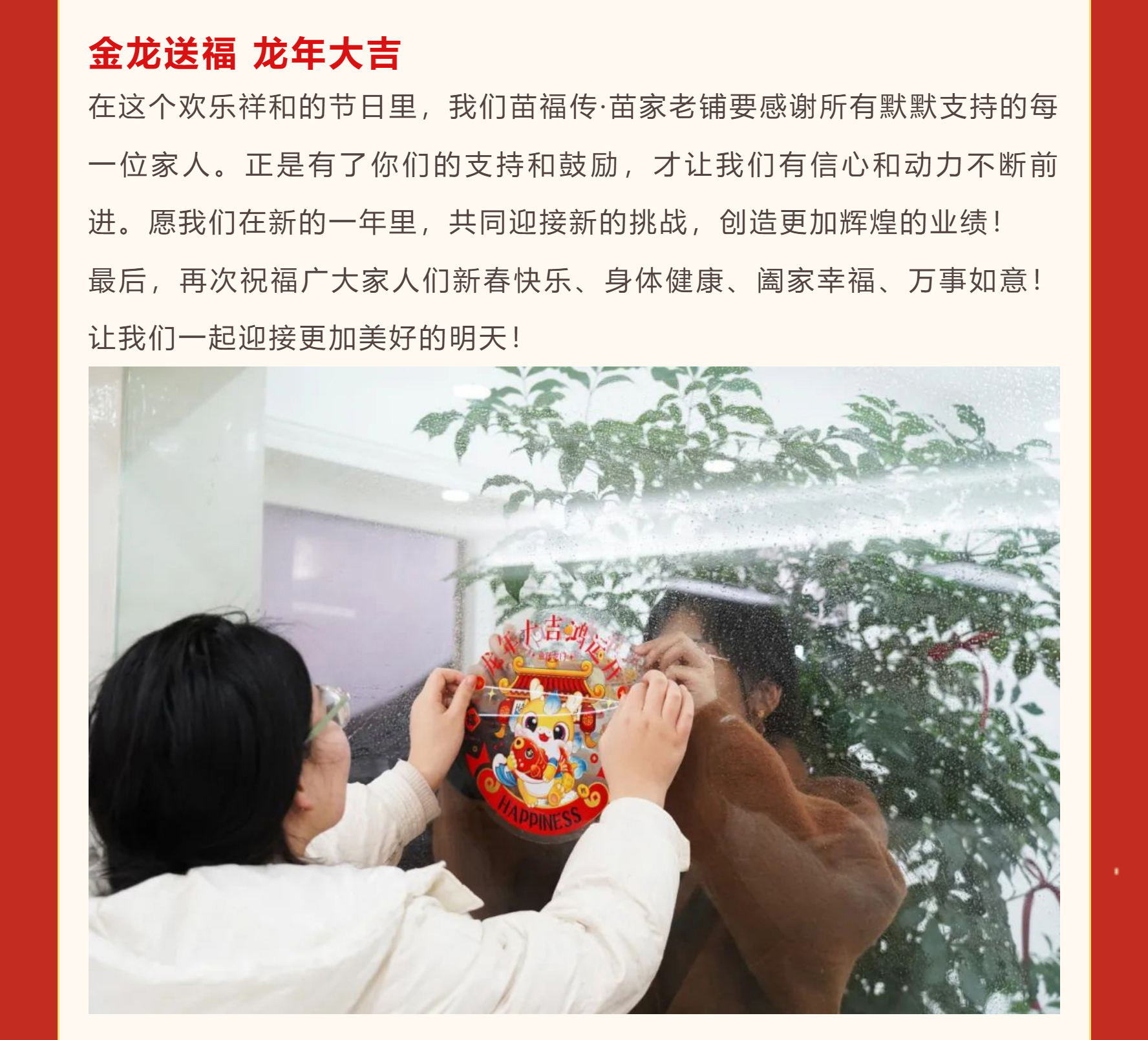 恭贺新春【苗福传·苗家老铺】给您拜年！祝福大家龙年大吉，万事顺遂！2_03_01.jpg