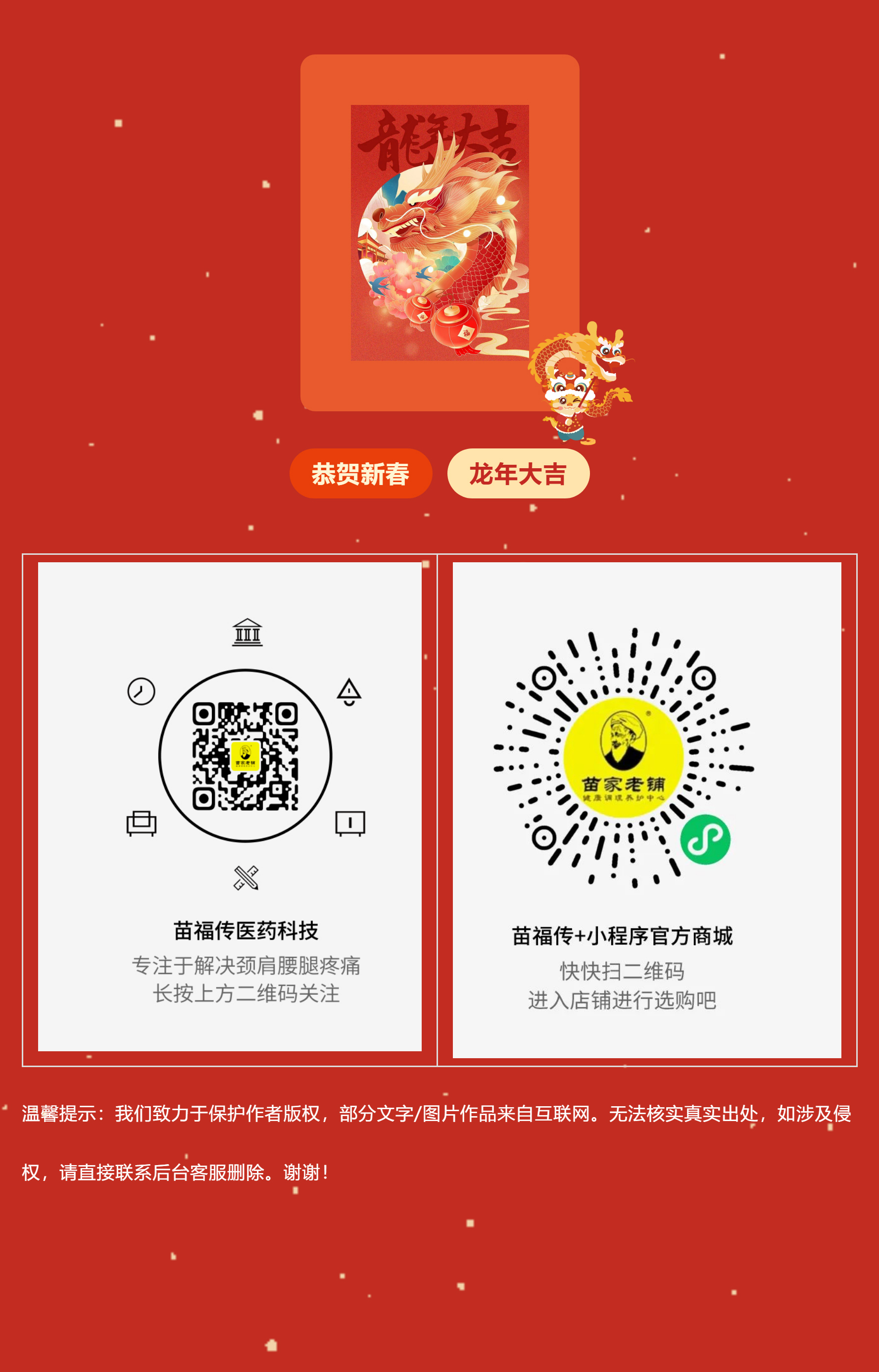 恭贺新春【苗福传·苗家老铺】给您拜年！祝福大家龙年大吉，万事顺遂！2_04.jpg
